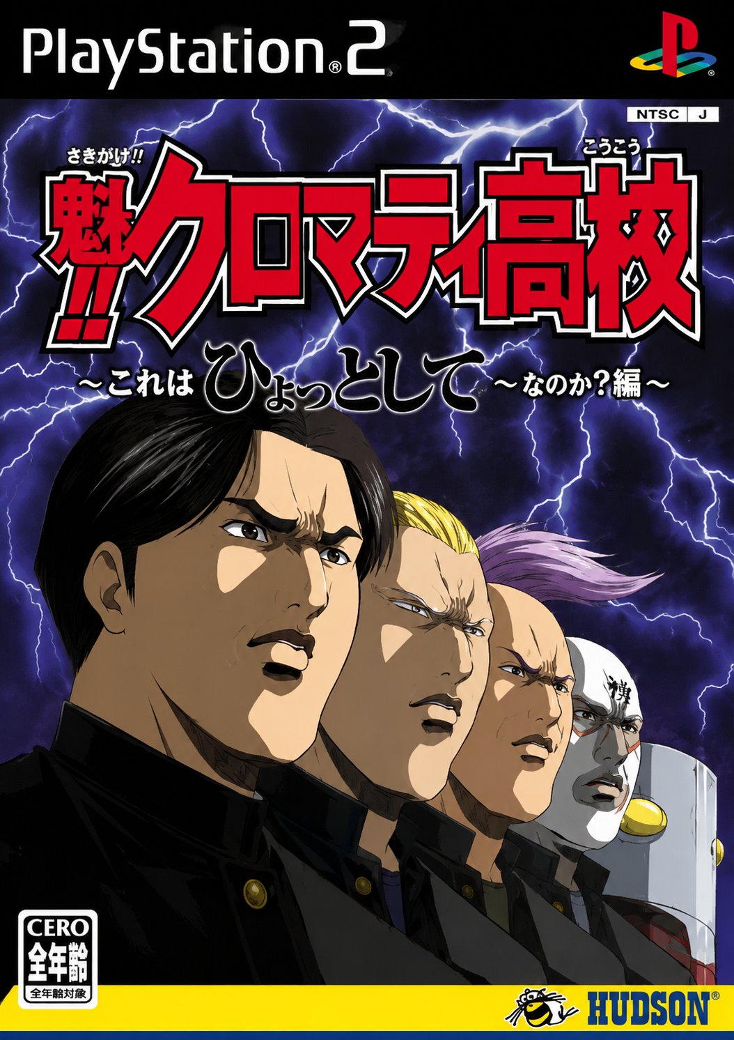 SAKIGAKE!! CROMARTIE HIGH SCHOOL: IS THIS PERHAPS A GAME!? EDITION